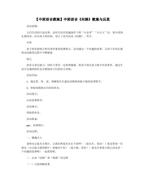 【中班语言教案】中班语言《问路》教案与反思