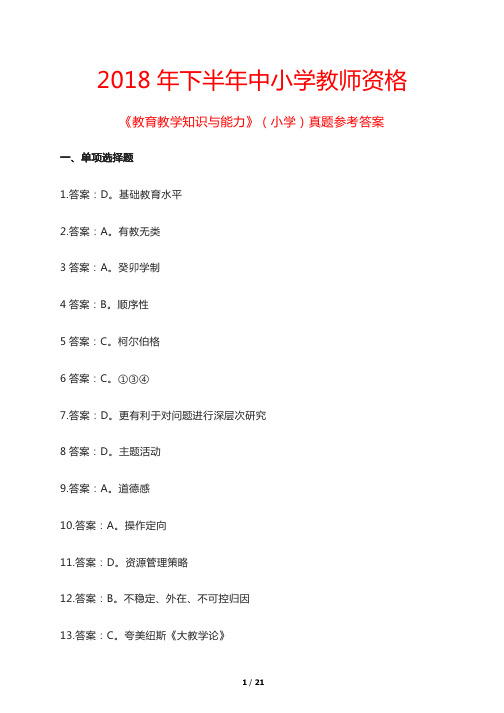 2018年下半年中小学教师资格《教育教学知识与能力》(小学)真题参考答案