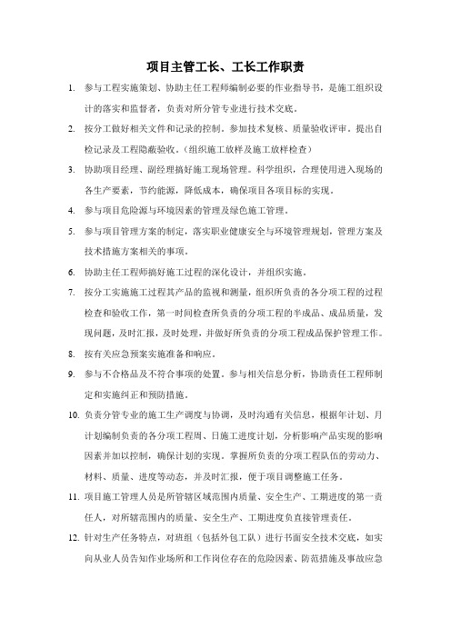 项目工长、主管工长职责