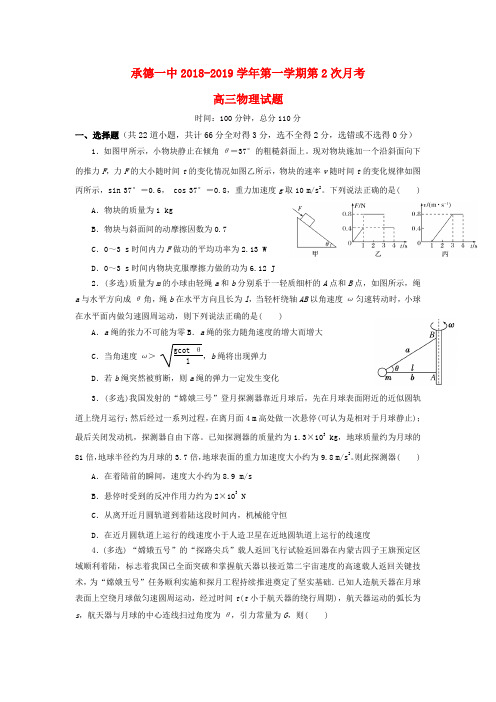 河北省承德市第一中学2019届高三物理上学期第二次月考期中试题