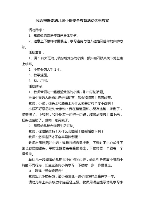 我会慢慢走幼儿园小班安全教育活动优秀教案