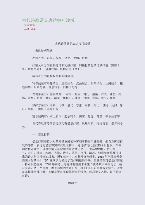 古代诗歌常见表达技巧浅析