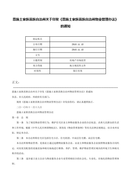 恩施土家族苗族自治州关于印发《恩施土家族苗族自治州物业管理办法》的通知-