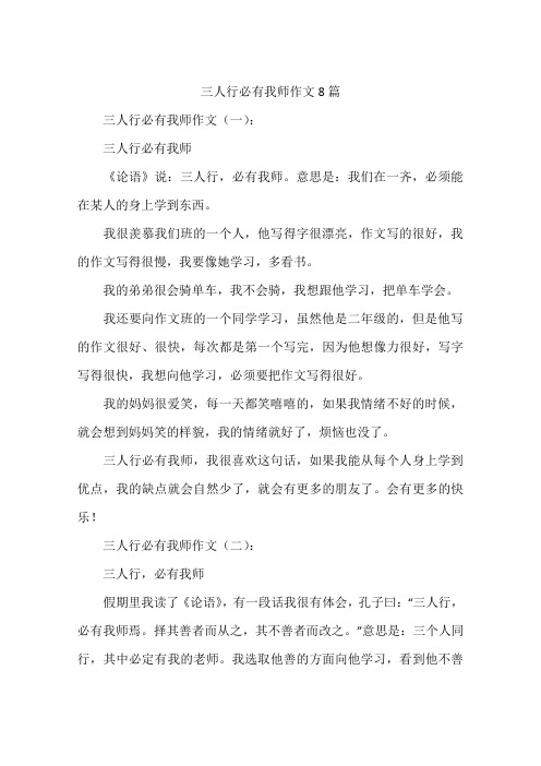 三人行必有我师作文8篇