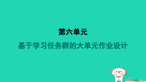 2024七年级语文上册第六单元基于学习任务群的大单元作业设计习题课件新人教版