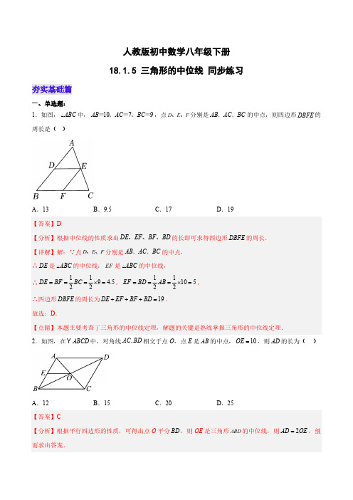 18.1.5 三角形的中位线 分层作业(解析版)