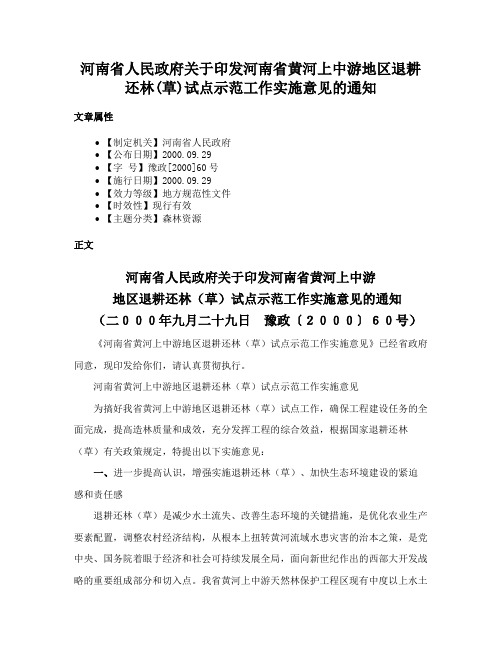 河南省人民政府关于印发河南省黄河上中游地区退耕还林(草)试点示范工作实施意见的通知