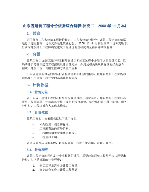 山东省建筑工程计价依据综合解释(补充二：2008年11月本)