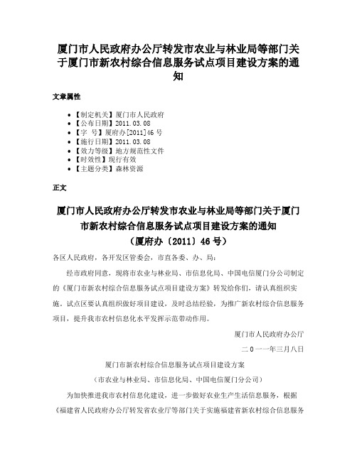 厦门市人民政府办公厅转发市农业与林业局等部门关于厦门市新农村综合信息服务试点项目建设方案的通知