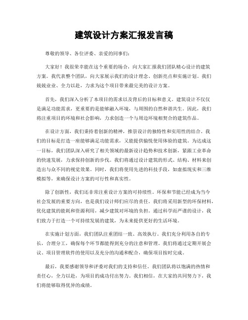 建筑设计方案汇报发言稿