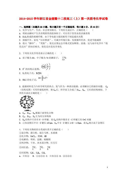 浙江省金丽衢十二校高三化学上学期第一次联考试卷(含解析)