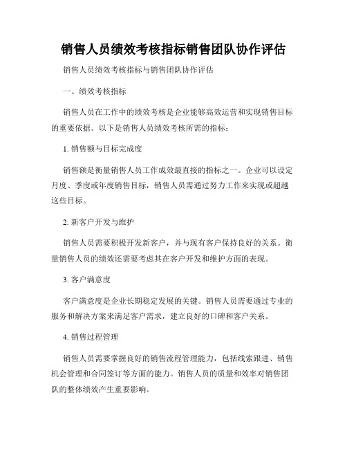 销售人员绩效考核指标销售团队协作评估