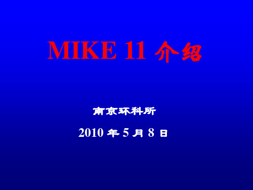 MIKE11培训 ppt