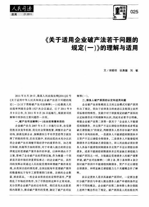 《关于适用企业破产法若干问题的规定(一)》的理解与适用