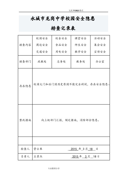 校园安全隐患排查记录文本表