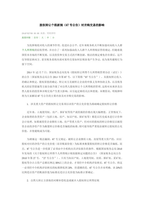 股权转让个税新规(67号公告)对并购交易的影响