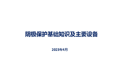 阴极保护培训基础知识及主要设备培训