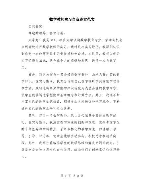 数学教师实习自我鉴定范文