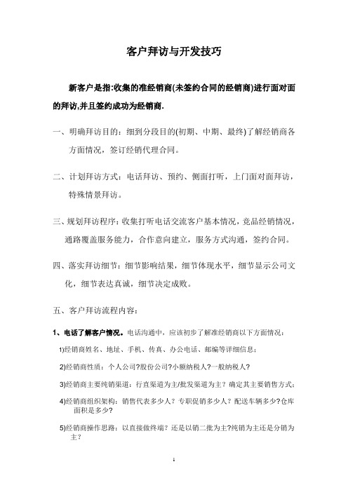 客户拜访与开发技巧