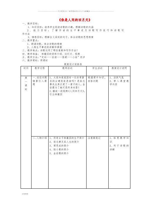 九年级语文上册 第一单元 第4课《你是人间的四月天》教案1 新人教版