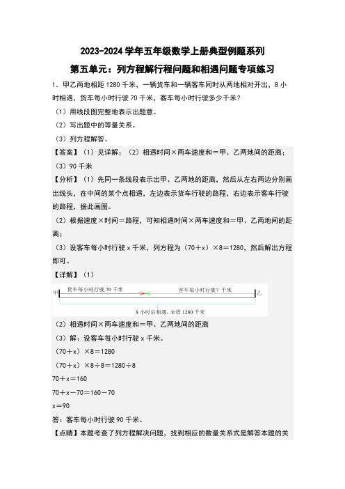 第五单元列方程解行程问题和相遇问题专项练习-五年级数学(解析版)人教版