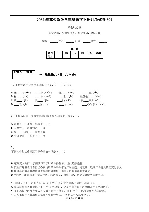 2024年冀少新版八年级语文下册月考试卷895