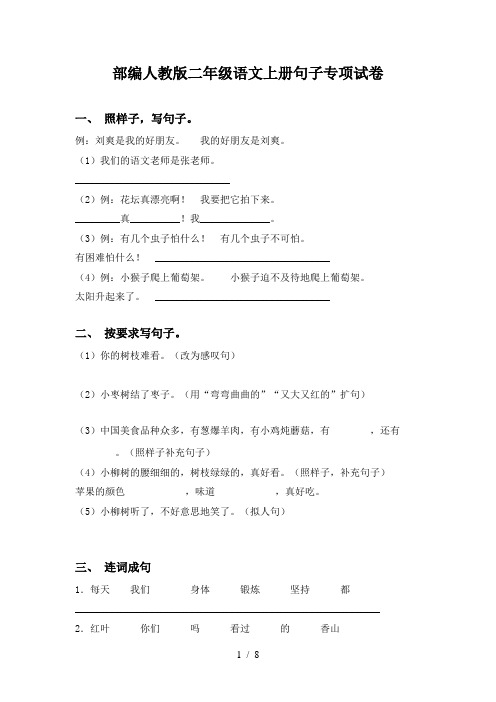 部编人教版二年级语文上册句子专项试卷