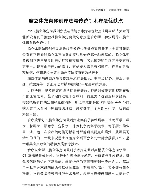 脑立体定向微创疗法与传统手术疗法优缺点