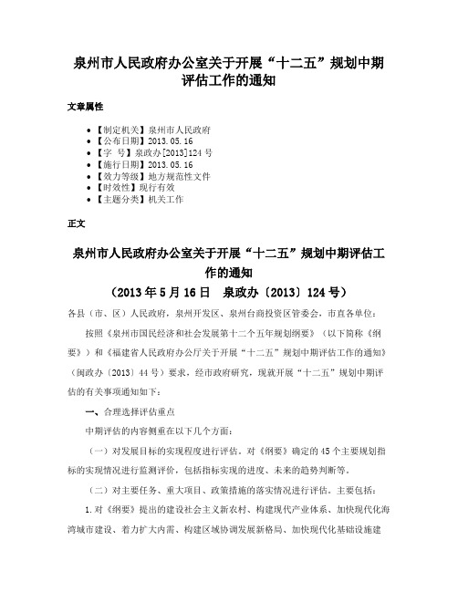 泉州市人民政府办公室关于开展“十二五”规划中期评估工作的通知