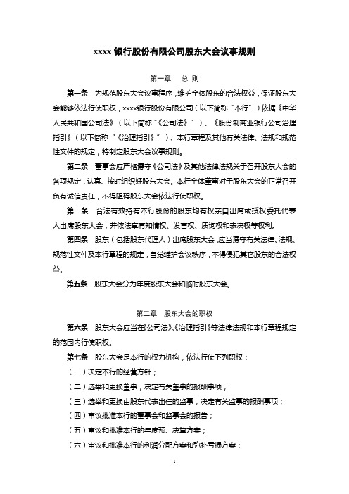 银行股份有限公司股东大会议事规则