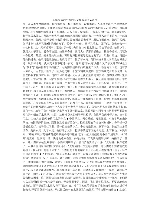 五年级节约用水的作文优秀范文450字