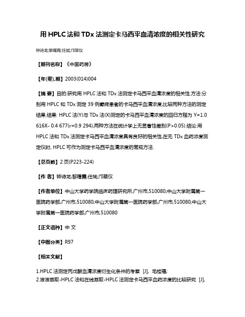 用HPLC法和TDx法测定卡马西平血清浓度的相关性研究