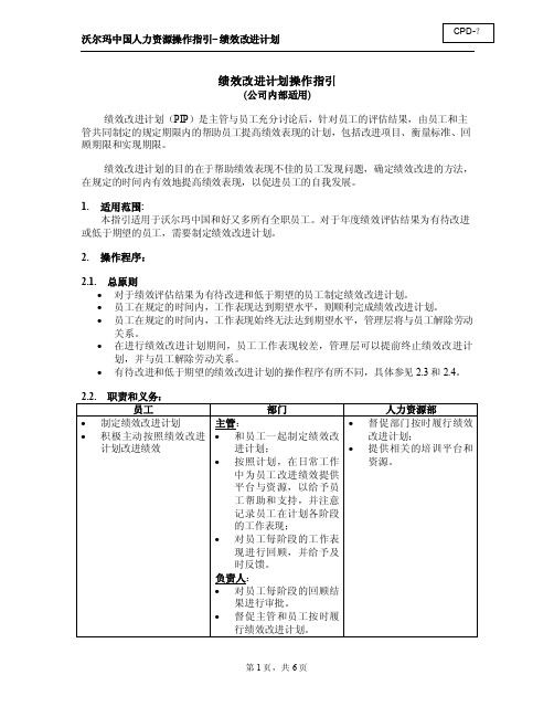 沃尔玛中国公司绩效改进计划操作指引