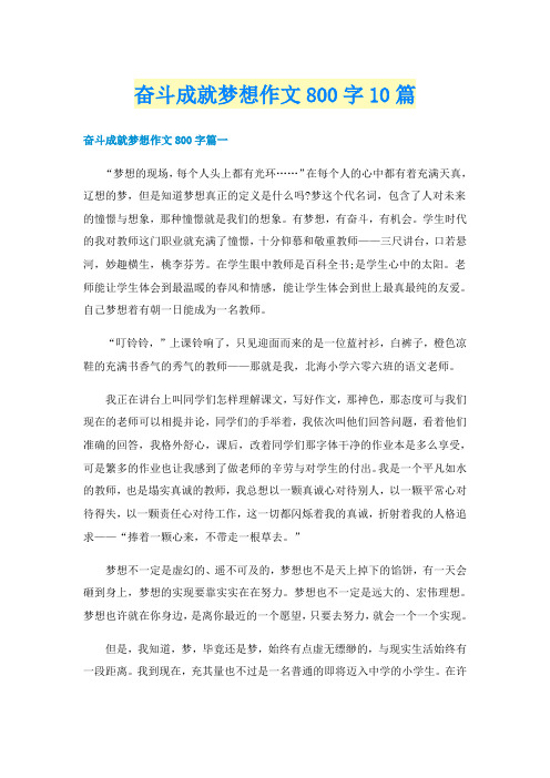 奋斗成就梦想作文800字10篇