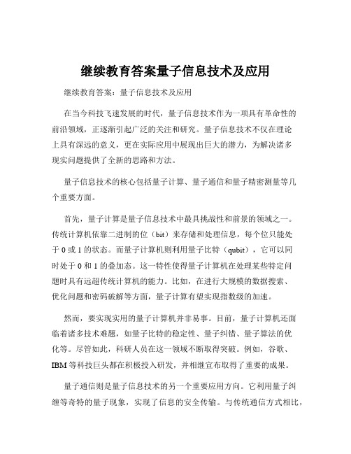 继续教育答案量子信息技术及应用