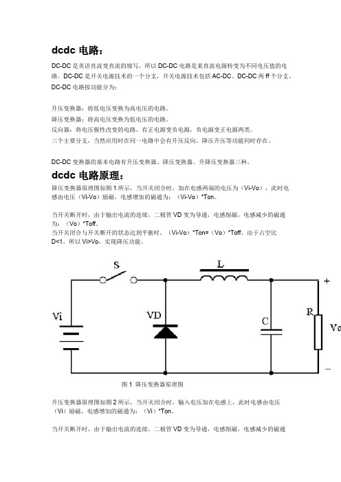 DCDC电路原理(可打印修改)