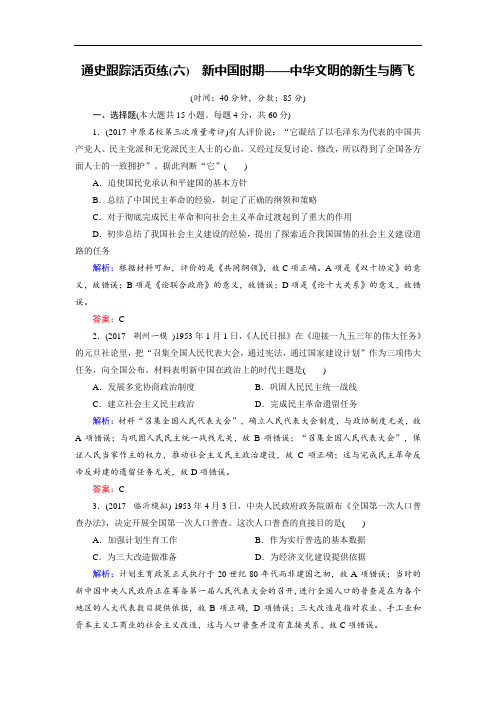 2018大二轮高考总复习历史通史版文档：第06讲 新中国