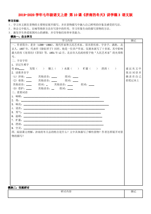 2019-2020学年七年级语文上册 第10课《济南的冬天》讲学稿3 语文版.doc