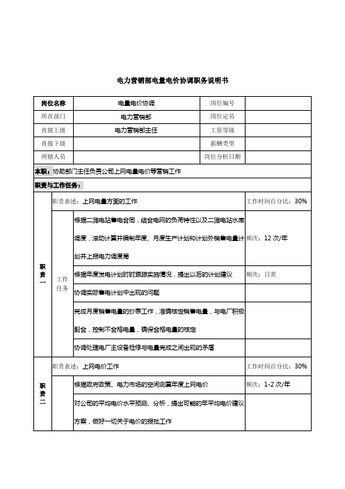 电力营销部电量电价协调职务说明书