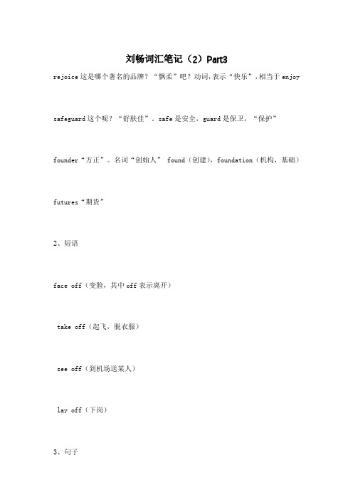 刘畅词汇笔记(2)Part3