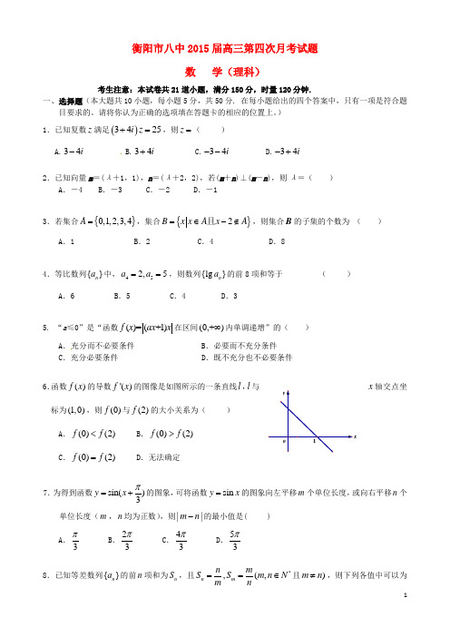 湖南省衡阳八中高三数学上学期第四次月考试题 理 新人