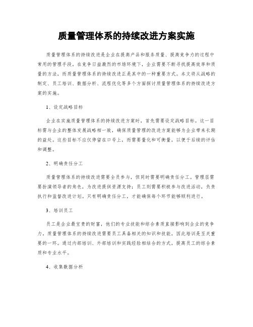 质量管理体系的持续改进方案实施