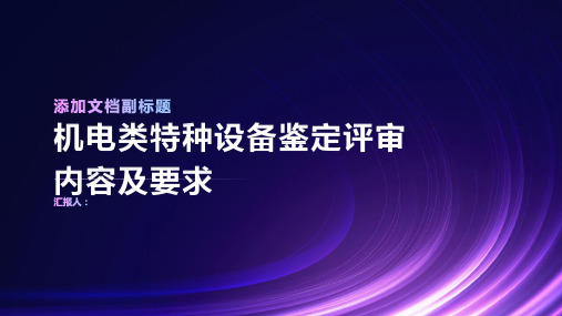 机电类特种设备鉴定评审内容及要求