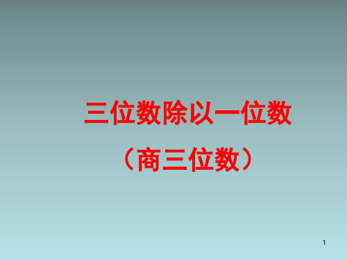 三年级上册数学课件-4.6 笔算三位数除以一位数(首位不能整除)｜苏教版(2014秋) (共23张PPT)