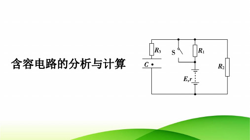 人教版(新教材)高中物理必修3(第三册)优质课件1：含容电路的分析与计算