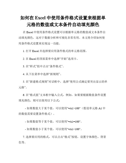 如何在Excel中使用条件格式设置来根据单元格的数值或文本条件自动填充颜色