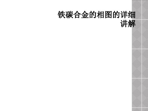 铁碳合金的相图的详细讲解