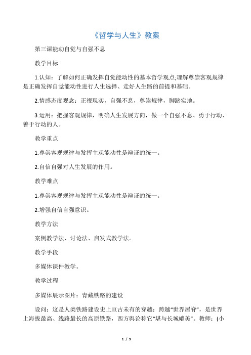 《哲学与人生》教案第三课能动自觉
