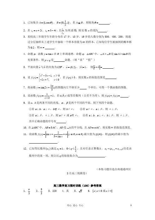 江苏省高三数学复习每天30分钟限时训练136 苏教版