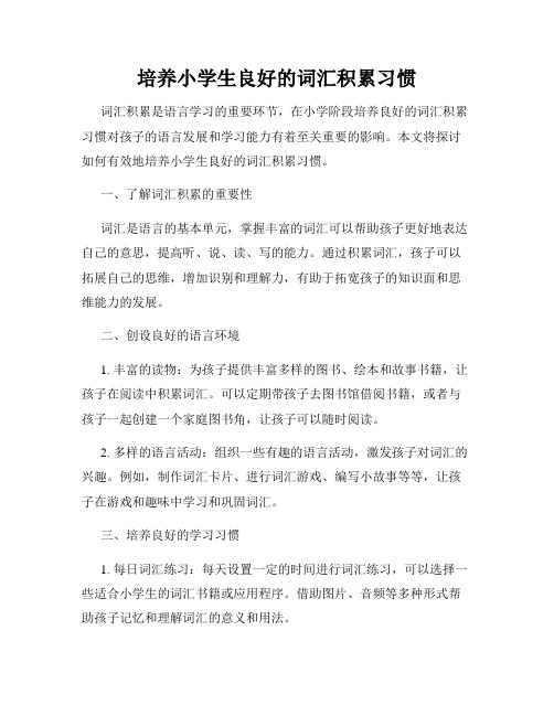 培养小学生良好的词汇积累习惯